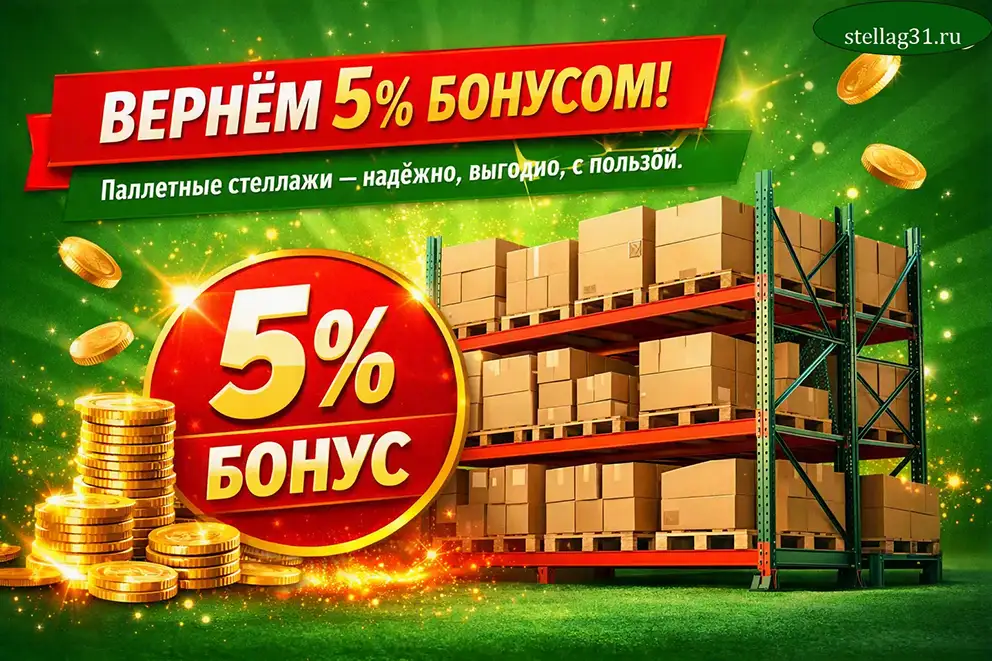 Акция на паллетные стеллажи — вернём 5% бонусами